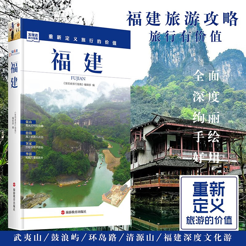 福建旅游攻略发现者福建旅行指南美福建地图厦门鼓浪屿自驾游 国内自助游 9787563735105福建旅游文化读本旅游研究