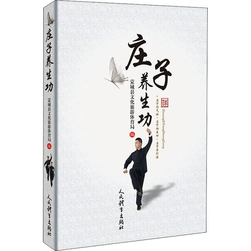 庄子养生功