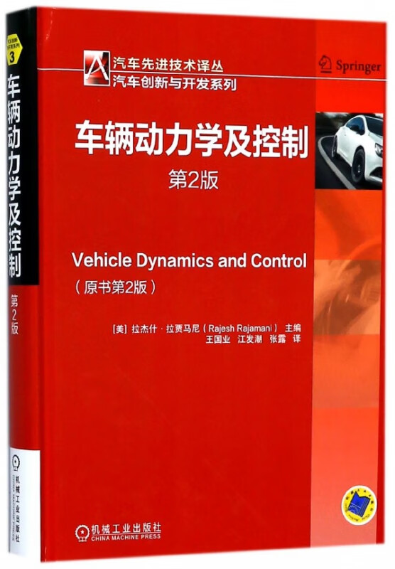 车辆动力学及控制(第2版)(精)/汽车创新与开发系列/汽车先进技术译丛