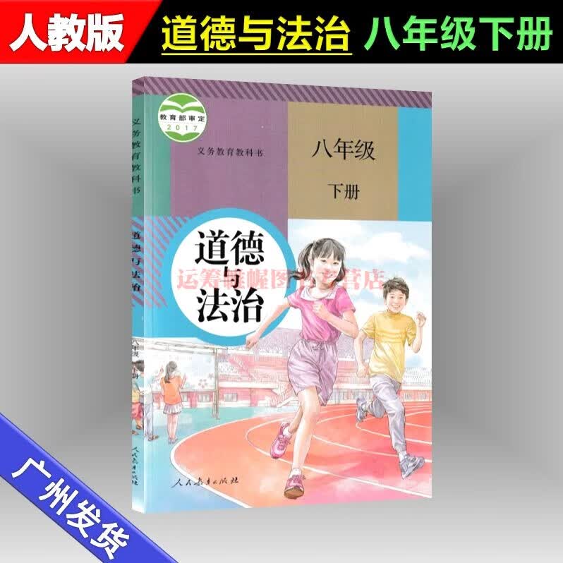 2023春新版部编版人教版道德与法治8八年级初中初二下册课本教材教科书统编版人民教育出版社