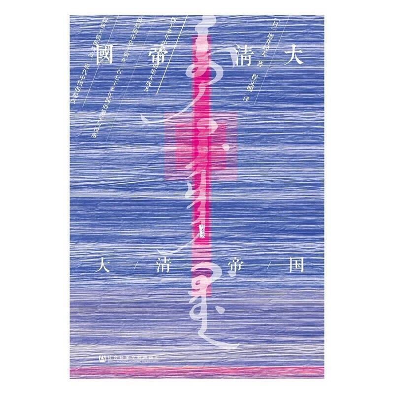 甲骨文丛书·大清帝国 [日]增井经夫 著