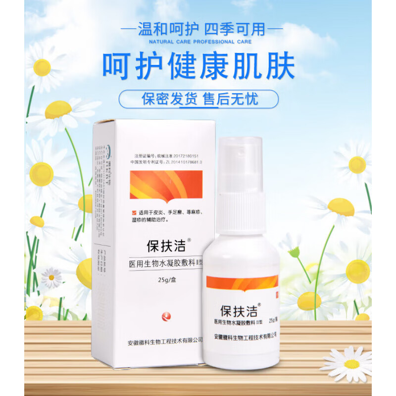 官方药房直售保扶洁生物水凝胶敷料保肤洁喷剂ll型25g/盒l 5g /盒