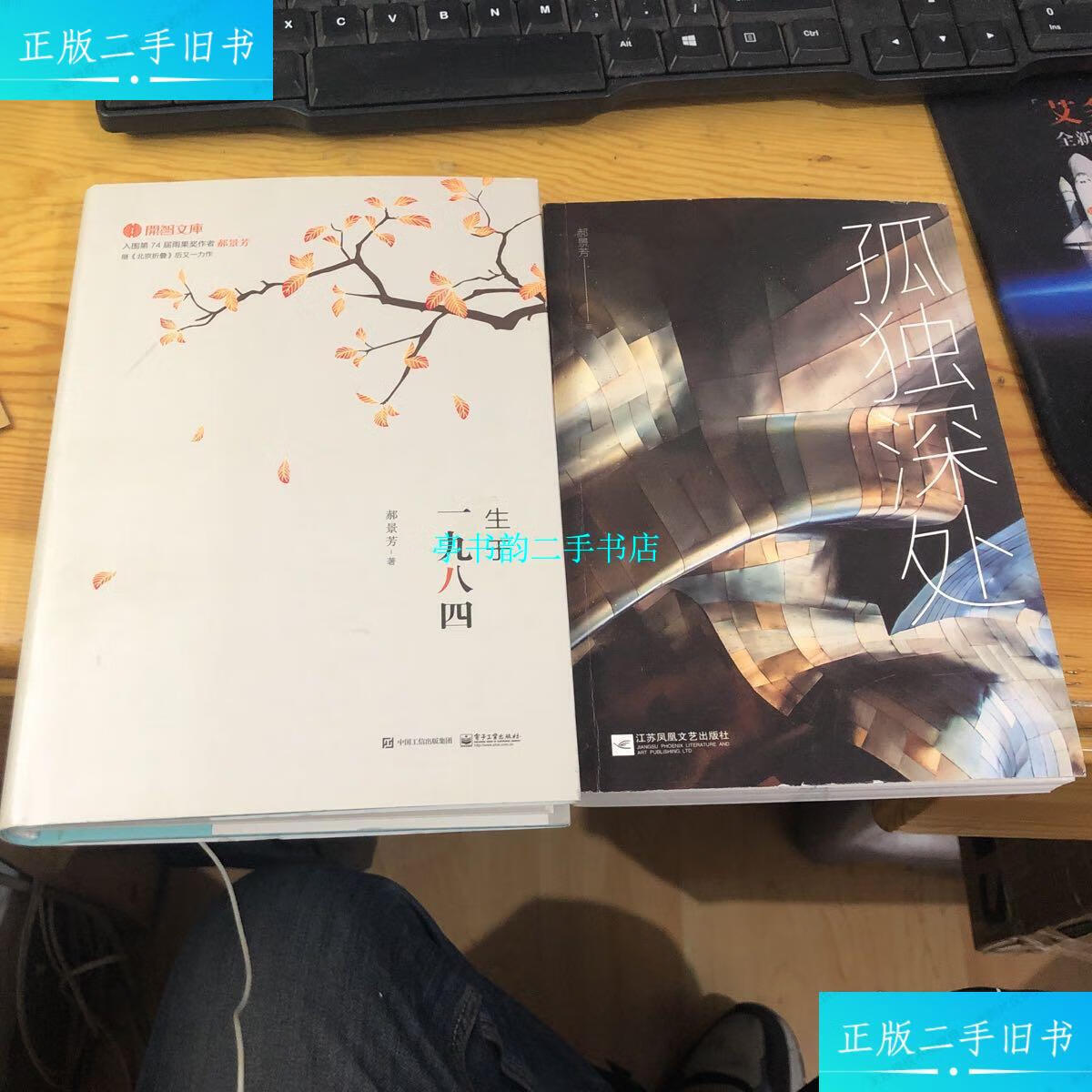【二手9成新】郝景芳作品二种签名本:孤独深处 生于一九八四 (2册合售