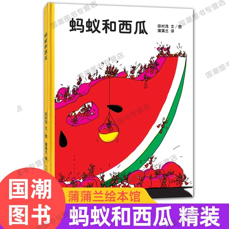 【国际大奖作品】学校重点推荐 蚂蚁和西瓜系列 让孩子学会团结合作 0-6岁子共读睡前故事书 蚂蚁和西瓜 1册 【精装】