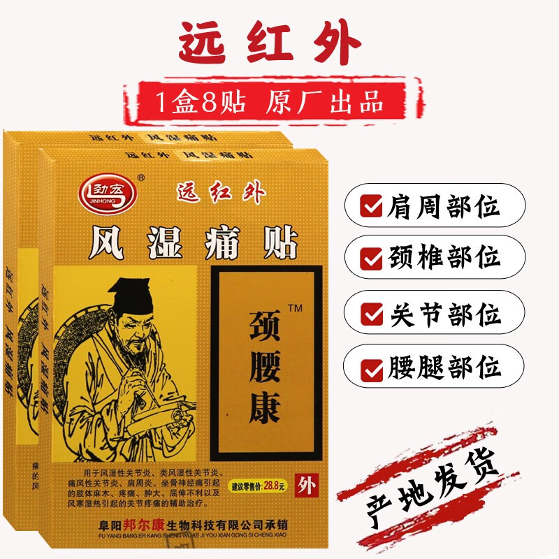 远红外风湿痛贴颈腰康贴肩周颈椎贴腰椎腰腿关节足部1盒8贴黄盒 1盒装