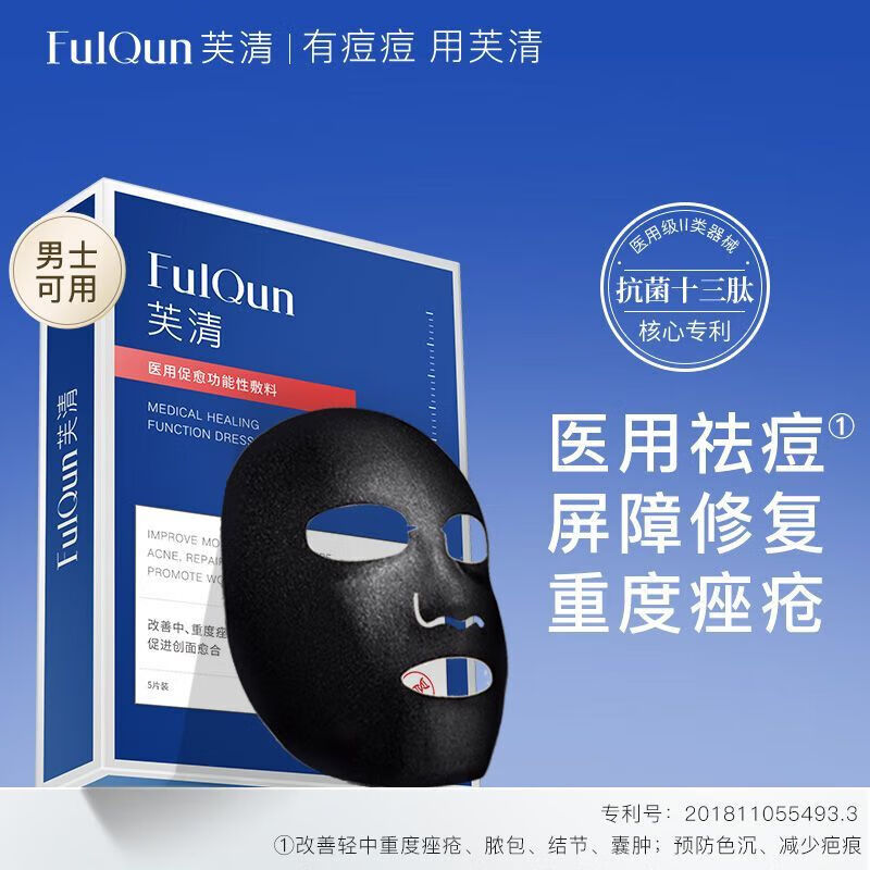 芙清黑膜医用促愈功能性敷料改善痤疮术后修复皮肤屏障医美非面膜 医用敷料(面膜型)1盒5片