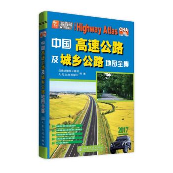 中国高速公路及城乡公路地图全集9787114062032人民交通出版社