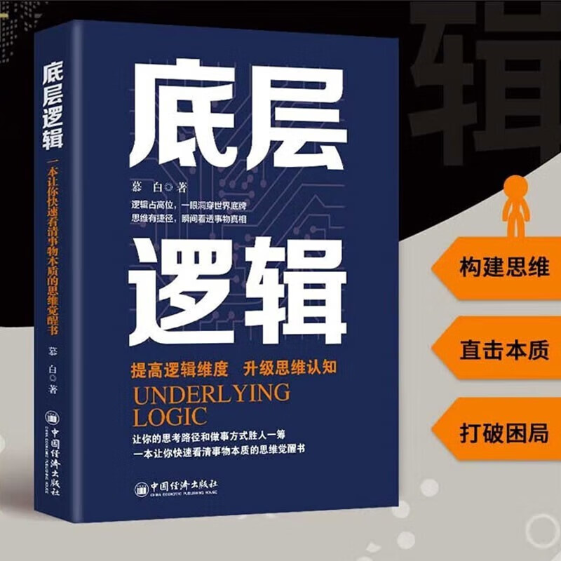 【全2册】图解博弈论+底层逻辑 社会生活中的高级思维及生存策略黄圣依同款 提升认知升级思维