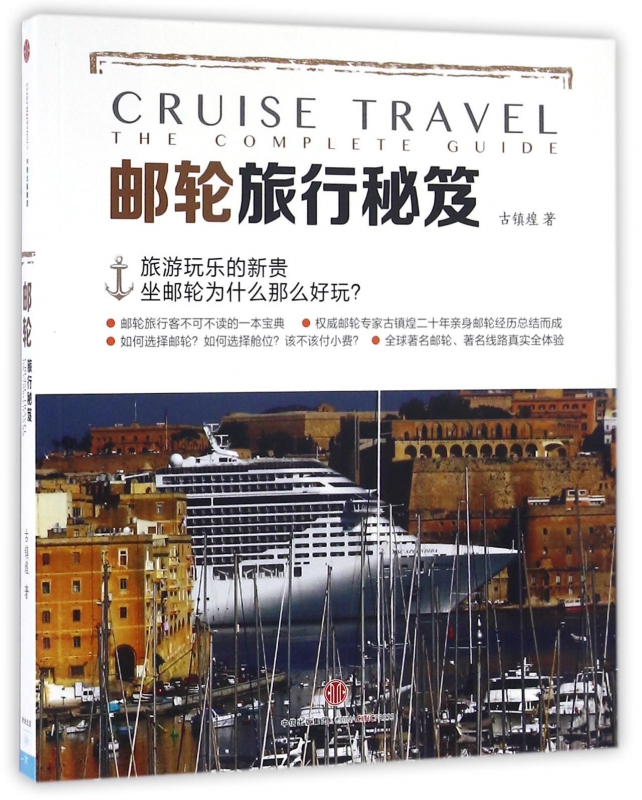 邮轮旅行秘笈