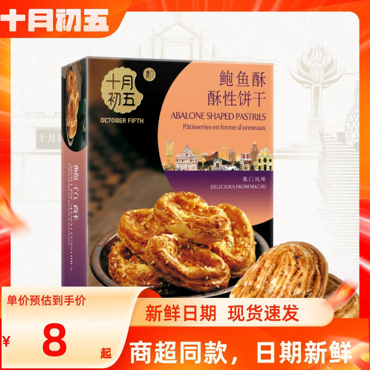 咔芙滋(kafuzi)十月初五鲍鱼酥180g酥性饼干零食休闲食品办公室下午茶