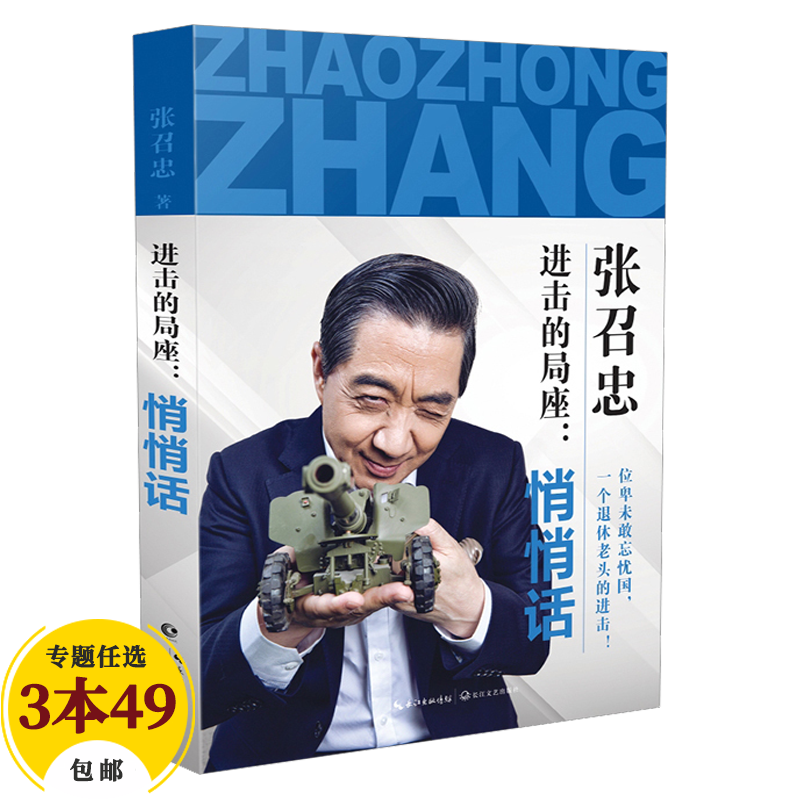 【包邮】张召忠说军事 进击的局座:悄悄话(定价42)