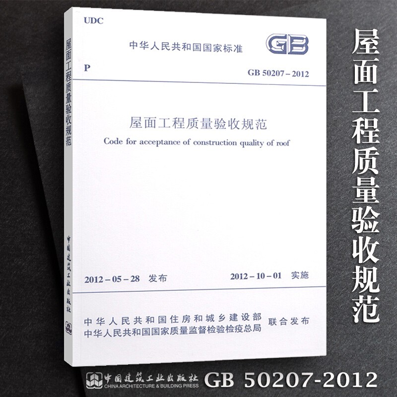 自选】建筑工程施工质量验收规范GB50204混凝土结构施工质量验收统一标准民用建筑设计技术 GB50207-2012 屋面工程质量验收规范
