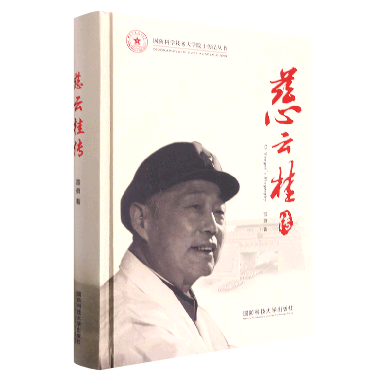 慈云桂传(精)/国防科技大学院士传记丛书