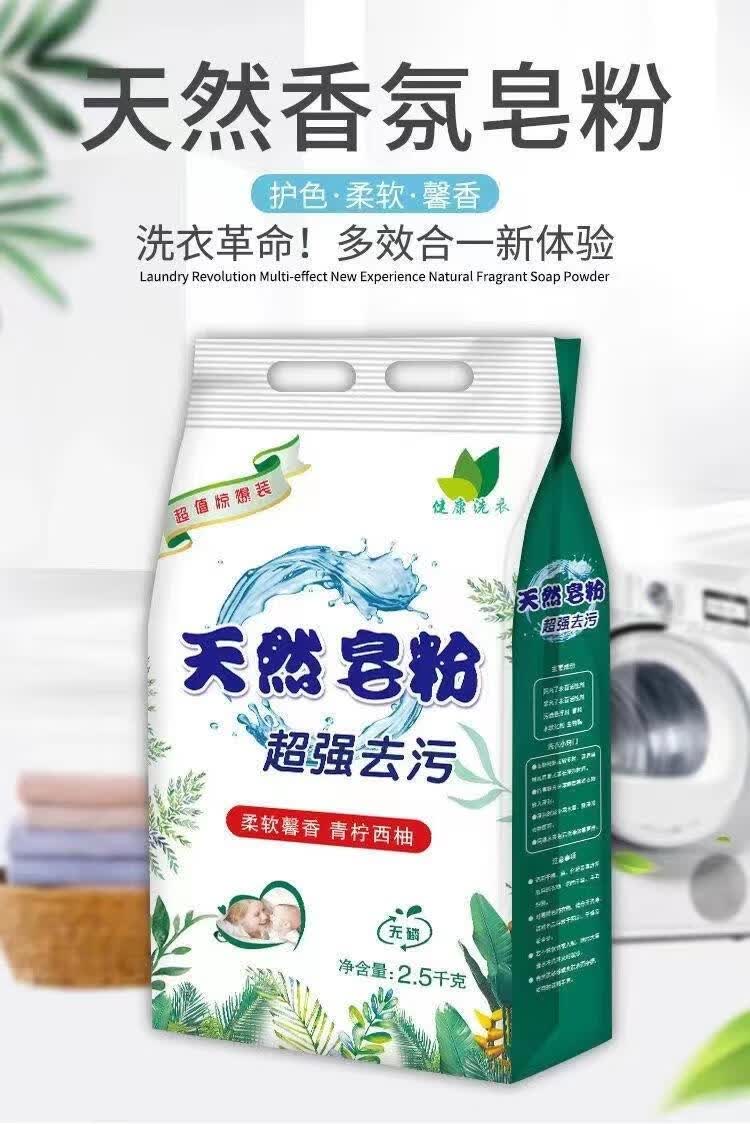 【甄选厂家】皂粉去污持久留香洗衣粉 洗衣皂粉 2.5kg*1袋