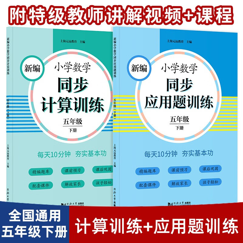 元远教育 2023新编小学数学同步应用题训练+同步计算 五年级下册2本 小学生应用题天天练 同步统编版教材全国通用
