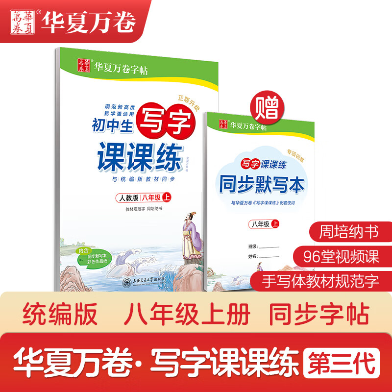 华夏万卷语文教材同步练字帖 正版硬笔正楷体书法训练字帖 2021年初中生写字课课练( 版)初二八年级