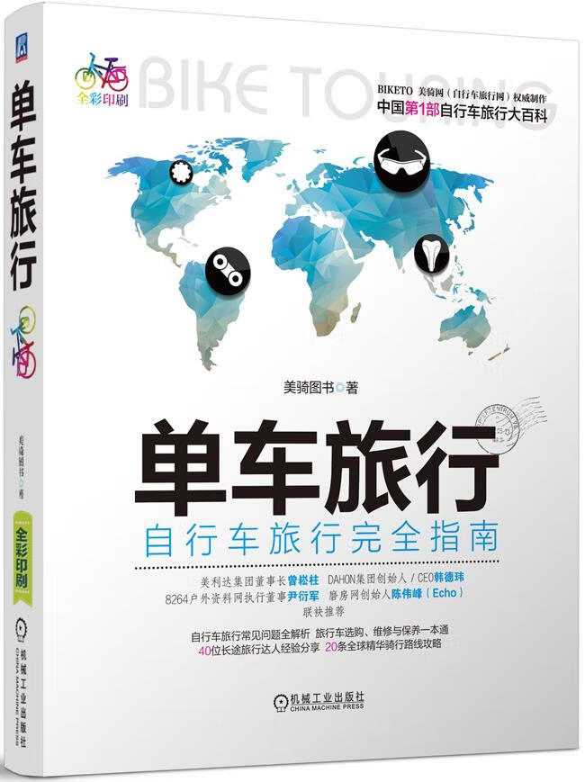单车旅行·自行车旅行完全指南【正版图书】