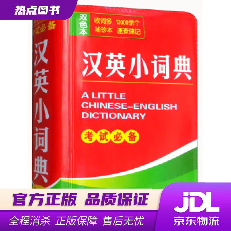 【新华书店 官方正版】汉英小词典 唐文辞书编委会 编 湖南教育出版社