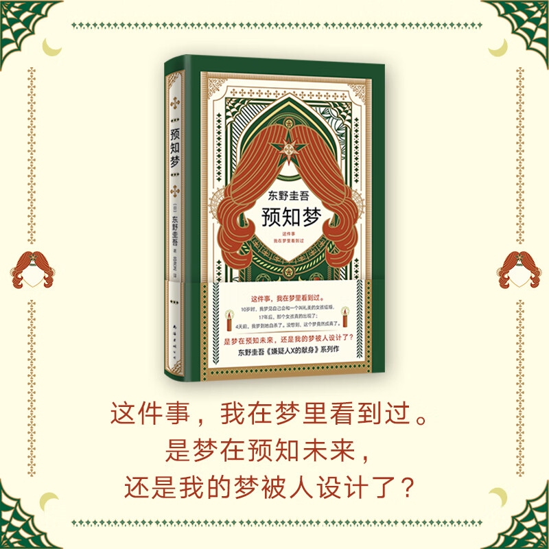 预知梦(精)东野圭吾 嫌疑人x的献身系列 同名日剧原著 日本烧脑惊悚