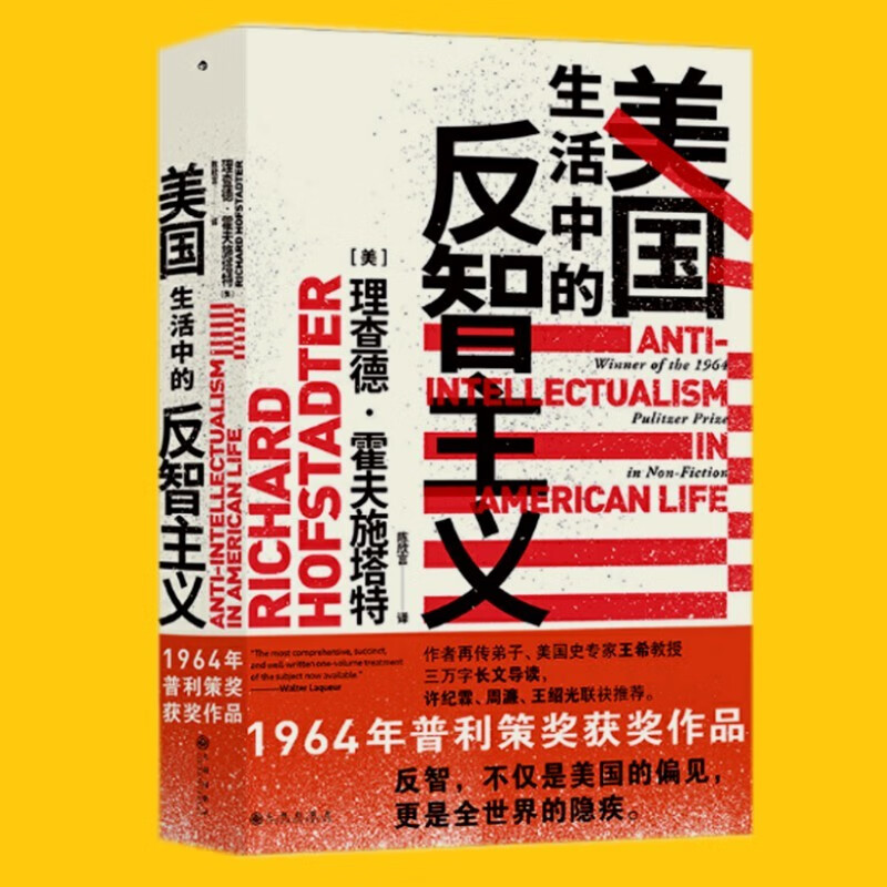 智慧宫011·美国生活中的反智主义
