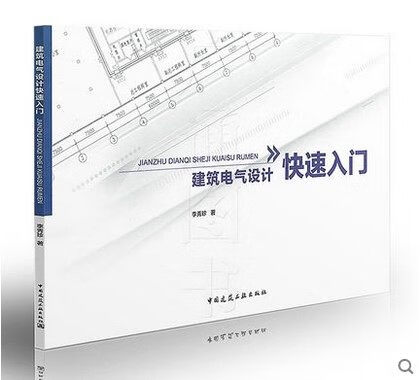 建筑电气设计快速入门
