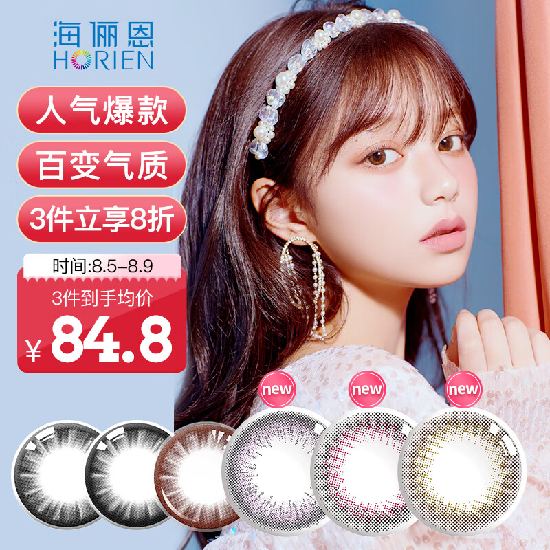 海俪恩品牌彩色隐形眼镜-冷门价格走势