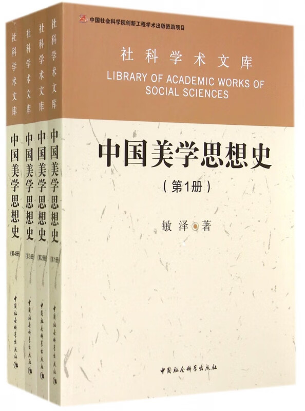中国美学思想史(共4册)/社科学术文库