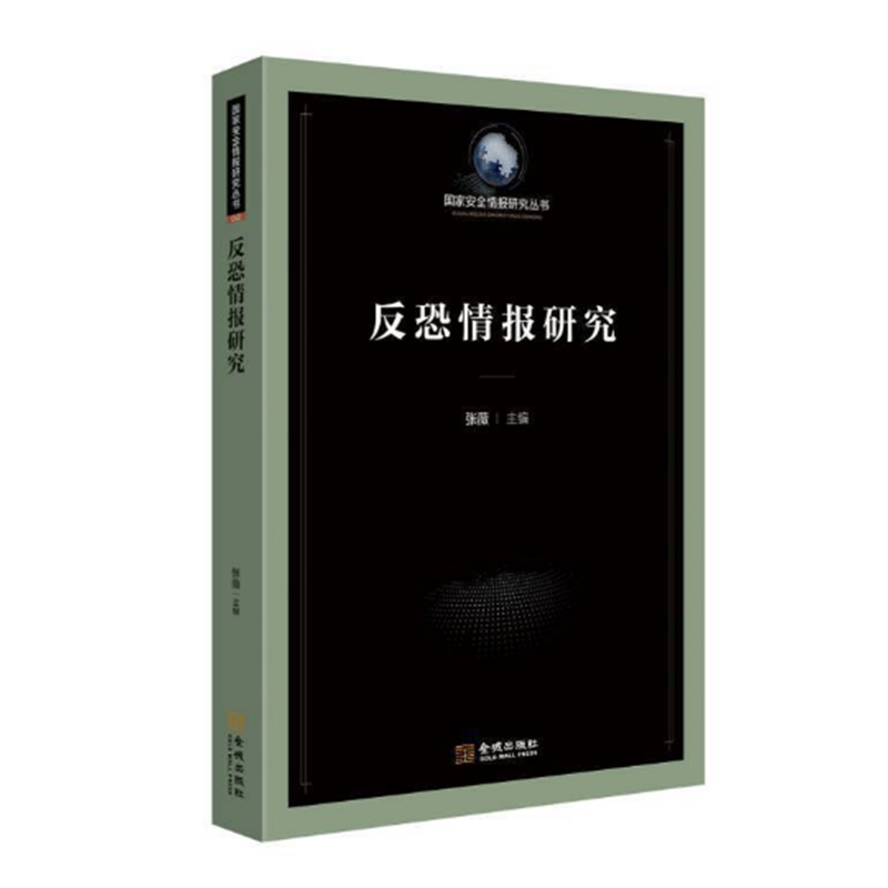 反恐情报研究 张薇主编 研究恐怖主义与反恐怖问题 论述反恐情报 国家安全情报研究丛书 金城出版社
