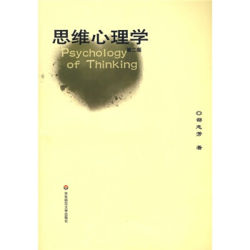 思维心理学【正版图书】