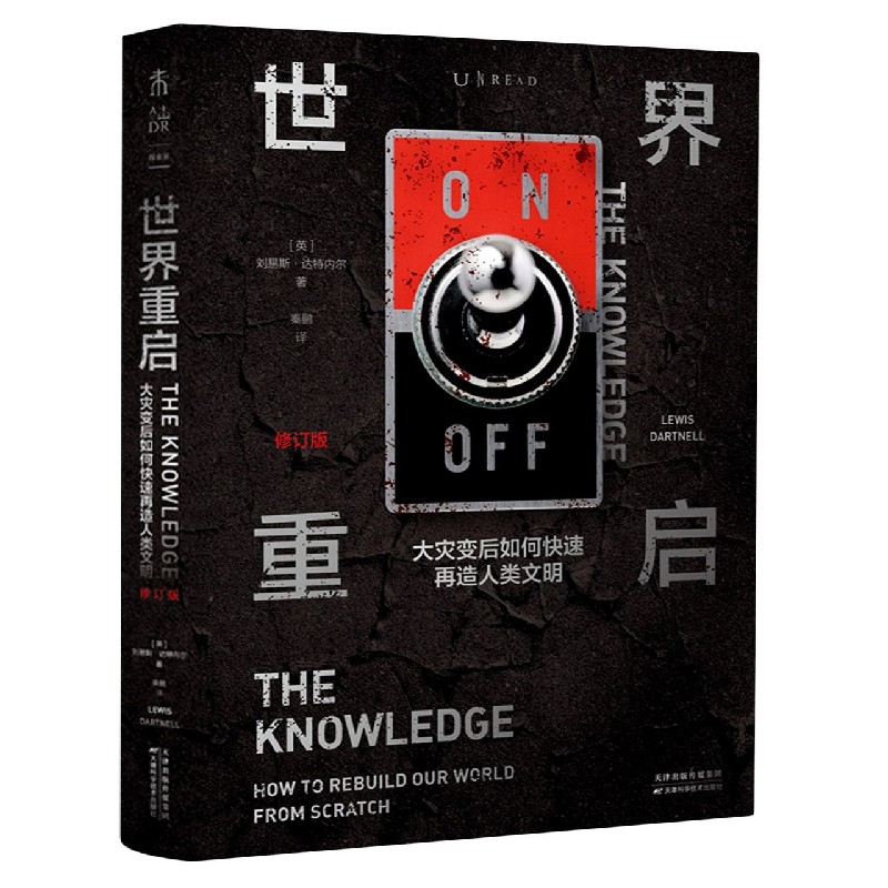 世界重启(大灾变后如何快速再造人类文明(修订版)