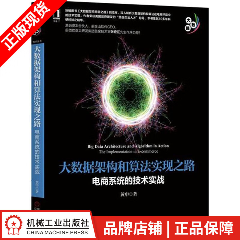 包邮 [按需印刷]大数据架构和算法实现之路:电商系统的技术实战 计算机与|5913885