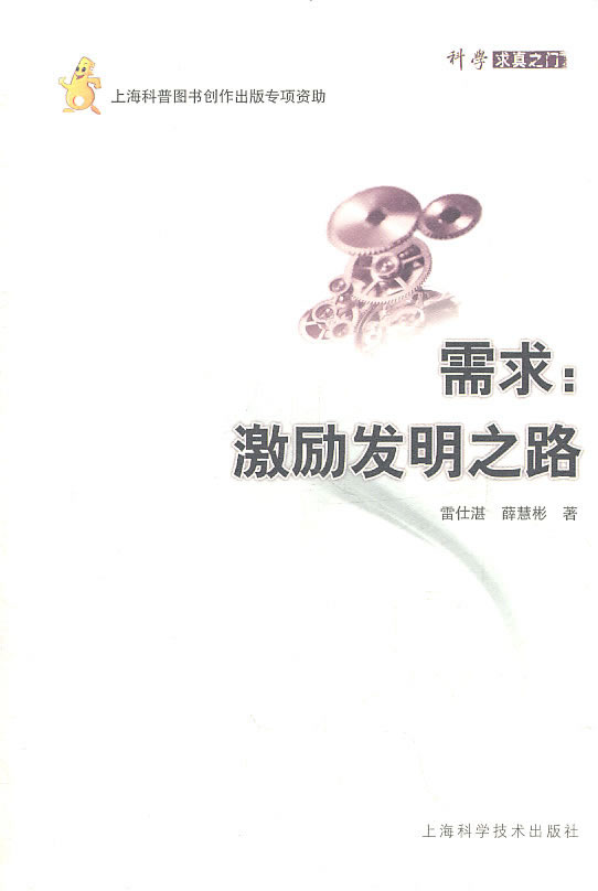 需求：激励发明之路