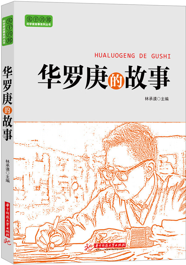 实干兴邦 科学家故事丛书:华罗庚的故事 (适合青少年读的励志故事)