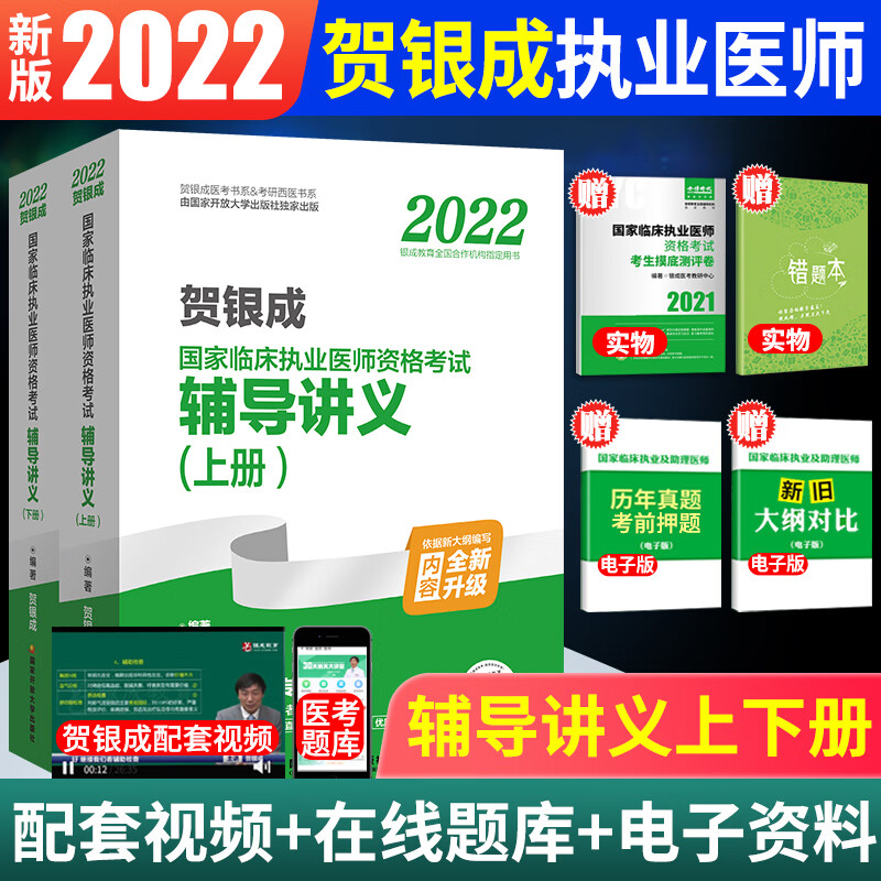 现货】2022年贺银成临床执业医师资格考试用书大全套同步练习历年真题实践技能全真模拟试卷题库职业医师 贺银成执业医师【辅导讲义】