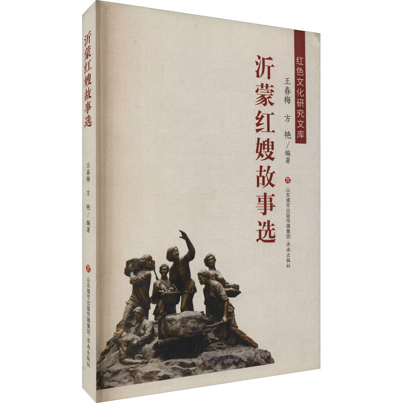 沂蒙红嫂故事选