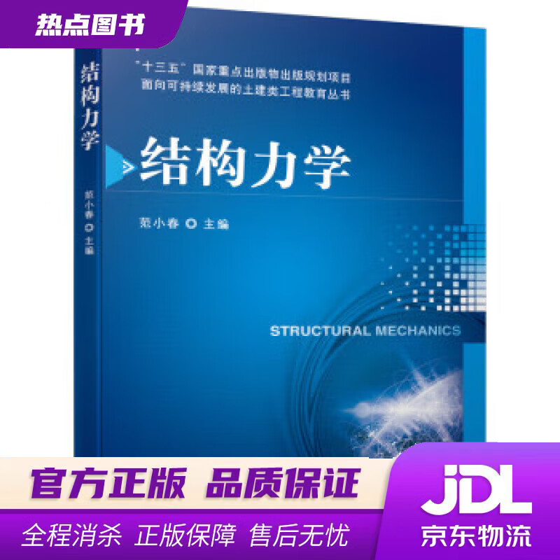 【新华书店 官方正版】结构力学 范小春 机械工业出版社