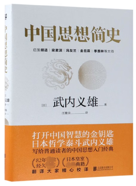 中国思想简史(精)