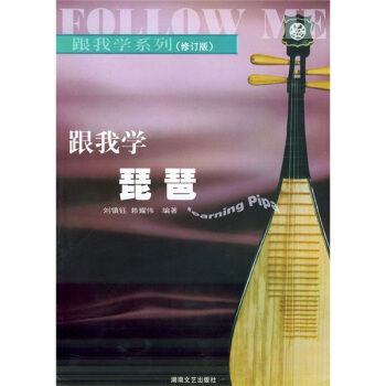 跟我学琵琶(修订版)——跟我学系列