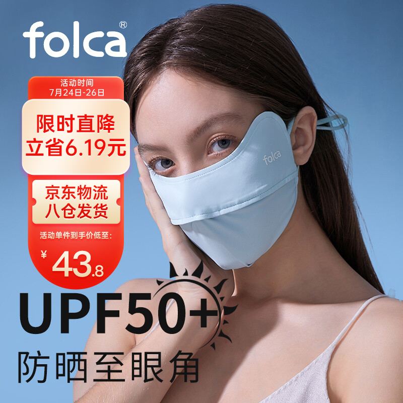 【口罩价格分析】Folca防晒口罩女男防紫外线可水洗全脸UPF50+冰薄系列