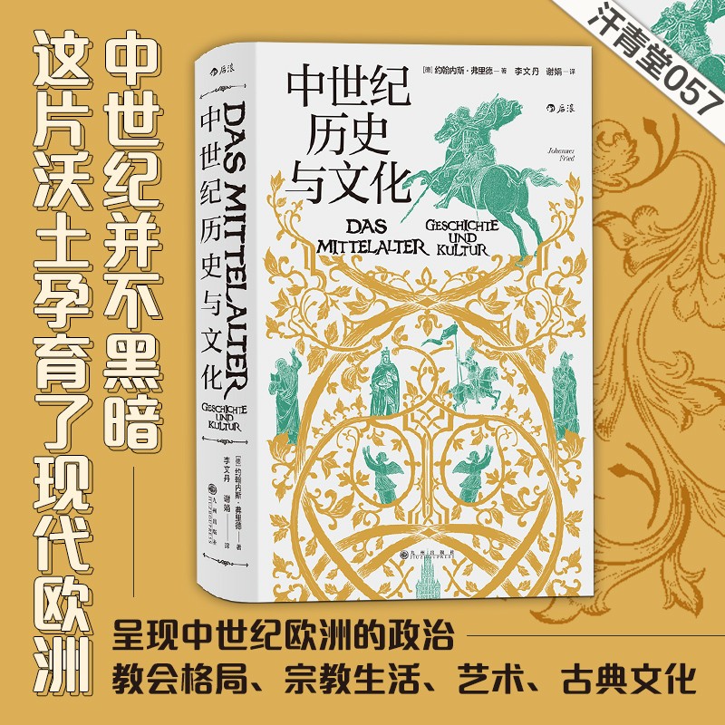 汗青堂丛书057 中世纪历史与文化 中世纪欧洲的政治和教会格局 宗教生活 欧洲史历史 后浪官方正版