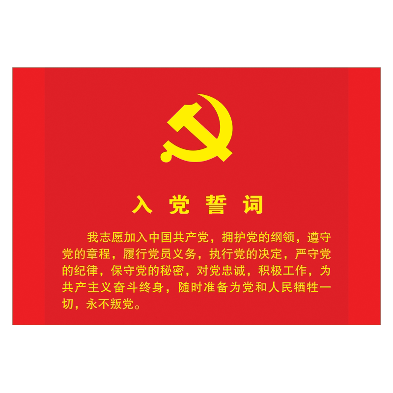 入党誓词宣传栏展板挂图贴纸党建背景海报宣传画墙贴画odk odk01 60
