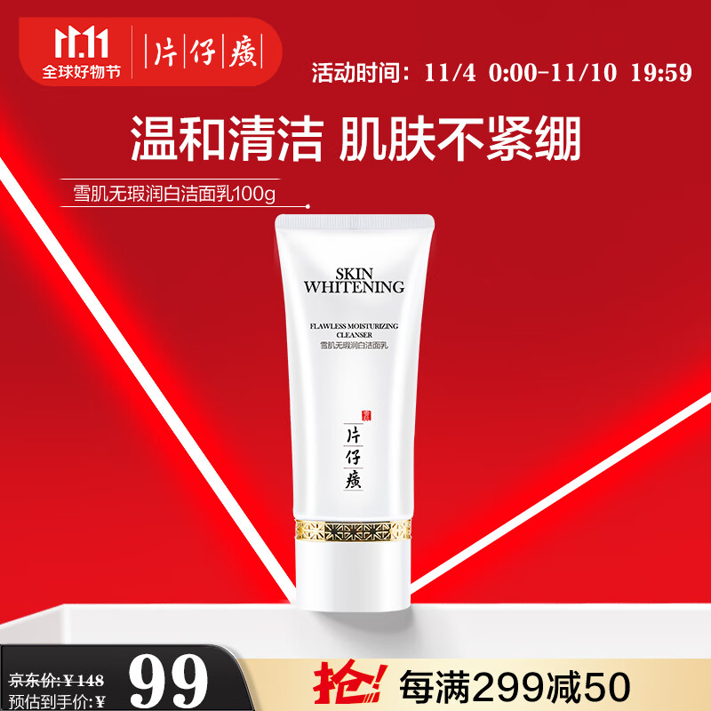 片仔癀雪肌无瑕润白洁面乳 清洁肌肤洗面奶洁面膏护肤品100g高性价比高么?