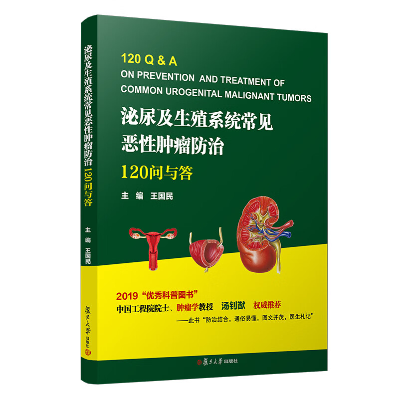 泌尿及生殖系统常见恶性肿瘤防治(120问