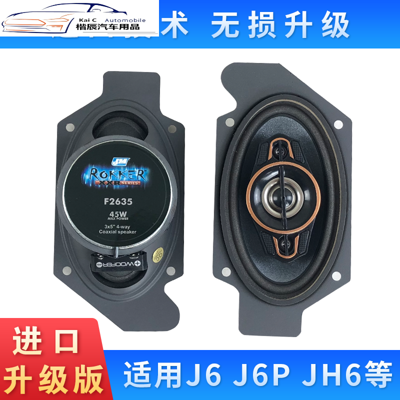 鑫事顺解放j6p音响喇叭改装jh6重低音炮扬声器小j6l车门卧铺j6p配件