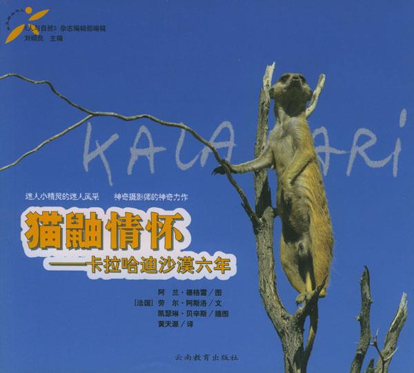 人与自然文库--猫鼬情怀 [法国]阿兰·德格雷 图,劳尔·阿斯洛 文,凯瑟琳·贝辛斯 插图,黄天源