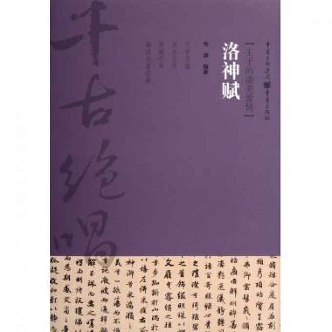 洛神赋(王子的凄美爱情)