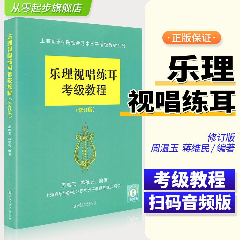 正版 乐理视唱练耳考级教程修订版高等院校乐理考级教材书上海音乐学院出版社 上海音乐学院考