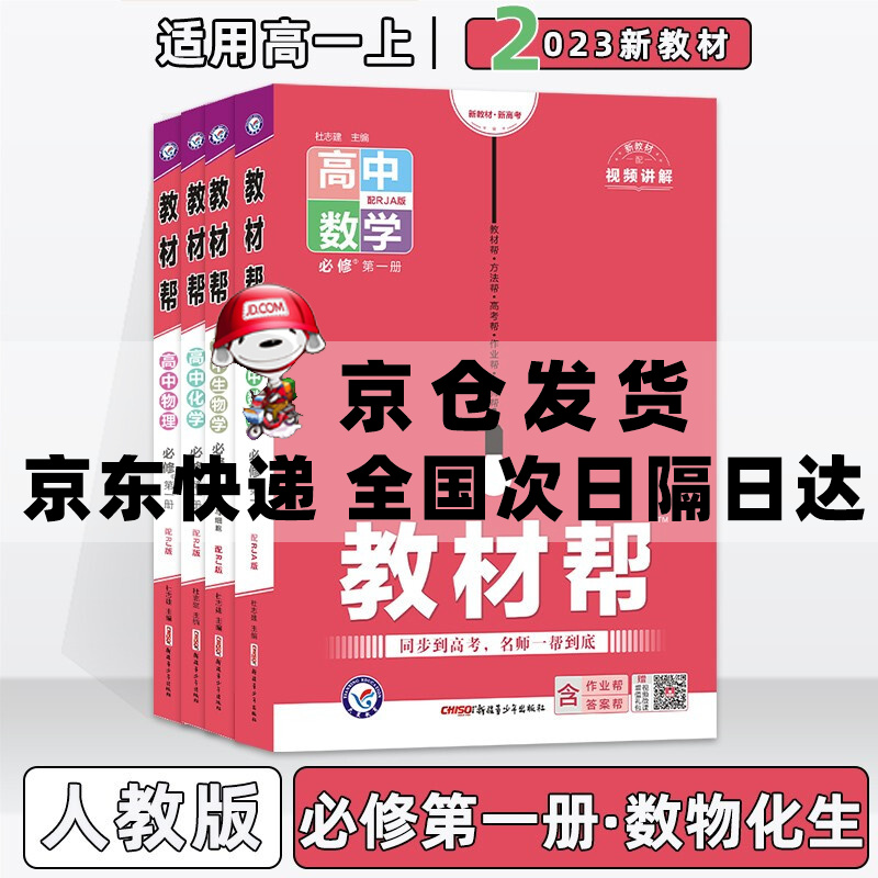 新教材】2023新版高中教材帮高一上人教版 数学+物理+化学+生物必修第1一册套装4本人教版 高1上册新高考同步课本讲解教辅资料全套自选高性价比高么？
