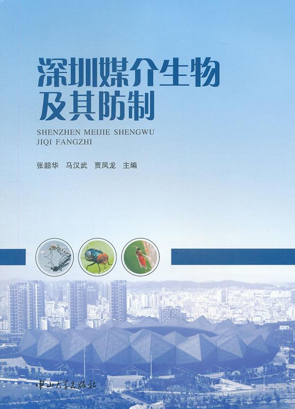 深圳媒介生物及其防制