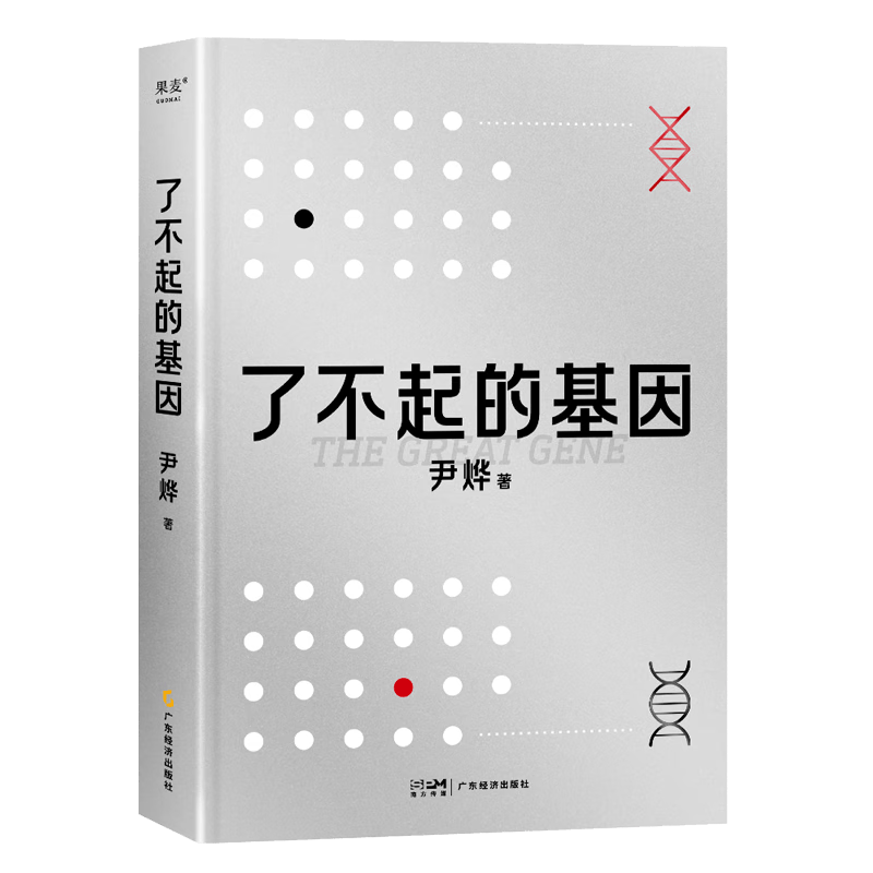 了不起的基因